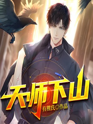 cover image of 天师下山|风水相术|异术超能1